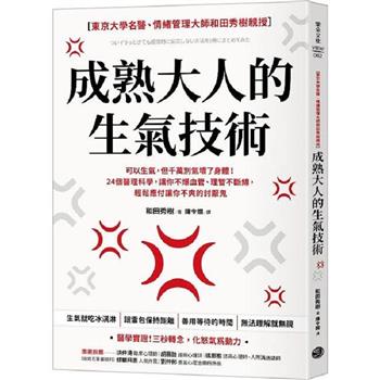 【電子書】成熟大人的生氣技術