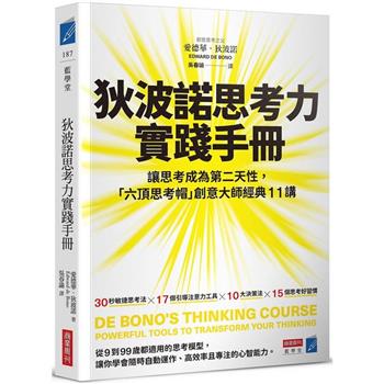 狄波諾思考力實踐手冊：讓思考成為第二天性，「六頂思考帽」創意大師經典11講