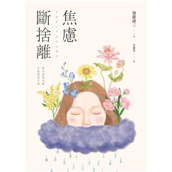 焦慮斷捨離：唯有面對焦慮，才能得到幸福