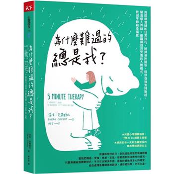 為什麼難過的總是我？：甩開壞情緒的日常技巧，辨識依附關係，提供自我支持對話，釐清個人界線，遠離讓自己受傷的人際模式，找回平靜和幸福感