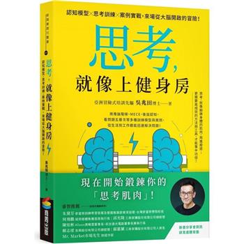 思考，就像上健身房：認知模型Ｘ思考訓練Ｘ案例實戰，來場從大腦開啟的冒險！