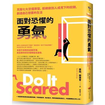 面對恐懼的勇氣＜二版＞：克服七大恐懼原型，拒絕做別人成見下的奴隸，創造自己想要的生活