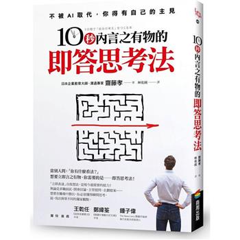 【電子書】10秒內言之有物的即答思考法
