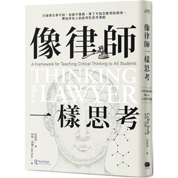 像律師一樣思考：打破學生學不到、老師不會教、學了不知怎麼用的困境，釋放所有人的批判性思考潛能