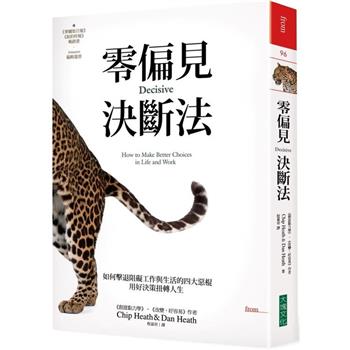 零偏見決斷法【二版】：如何擊退阻礙工作與生活的四大惡棍，用好決策扭轉人生