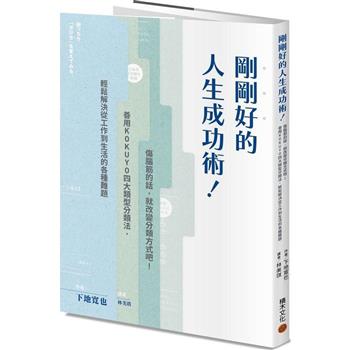 【電子書】剛剛好的人生成功術！