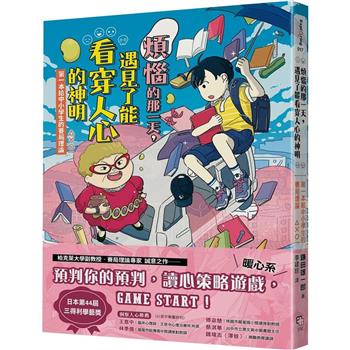 煩惱的那一天，遇見了能看穿人心的神明：第一本給中小學生的賽局理論