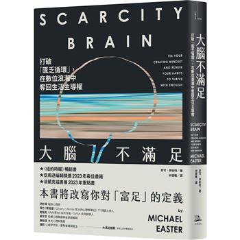 大腦不滿足：打破「匱乏循環」，在數位浪潮中奪回生活主導權