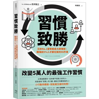 習慣致勝：日本No.1習慣養成大師傳授，職場前5%人才都在做的96件事
