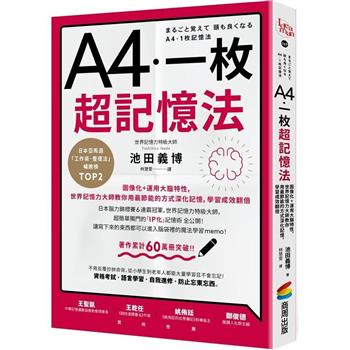 A4一枚超記憶法：圖像化＋運用大腦特性，世界記憶力大師教你用最節能的方式深化記憶，學習成效翻倍