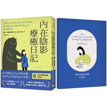 內在陰影療癒日記【1書＋1日記本】：透過書寫探究內心最深處，與真正的自己和解