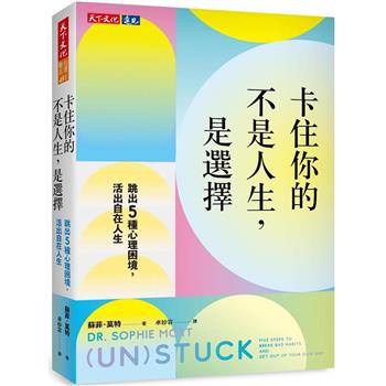 卡住你的不是人生，是選擇：跳出5種心理困境，活出自在人生