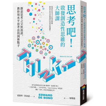 思考吧！啟發創造性思維的大師課：創意思考之父狄波諾，教你用水平思考法找到新點子