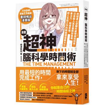 漫畫超神.腦科學時間術：終結身心空轉的疲勞與低效率，日本超人氣名醫教你善用專注力╳時間思維，把人生和工作的時間價值最大化