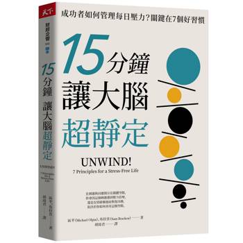 15分鐘讓大腦超靜定：成功者如何管理每日壓力？關鍵在7個好習慣