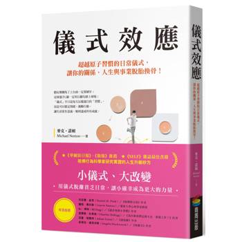 【電子書】儀式效應：超越原子習慣的日常儀式，讓你的關係、人生與事業脫胎換骨！