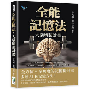 全能記憶法，大腦增強計畫：51種高效記憶法！變換順序、抽象資料轉換、提升觀察力、調節壓力……打破學習瓶頸，激發大