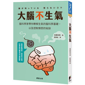 大腦不生氣：腦科學家帶你瞭解生氣的腦科學基礎，以及控制憤怒的秘訣