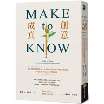 Make to Know創意成真：「設計學院中的哈佛」ACCD榮譽校長帶你探尋靈感如何生成，你可以從「未知」走向「實際創造」
