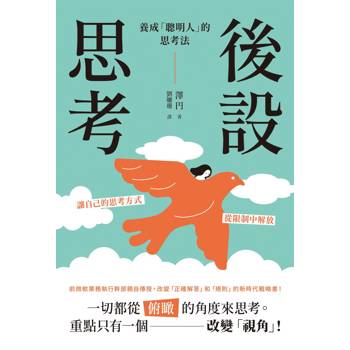 後設思考：養成「聰明人」的思考法