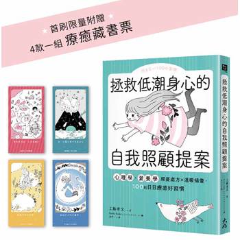 拯救低潮身心的自我照顧提案：心理學‧營養學解憂處方×溫暖插畫， 100則日日療癒好習慣