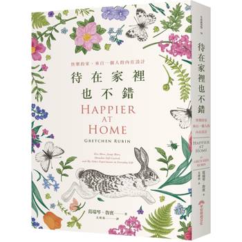 【電子書】待在家裡也不錯：快樂的家，來自一個人的內在設計