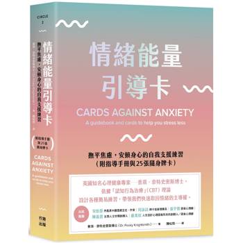 情緒能量引導卡：撫平焦慮，安頓身心的自我支援練習(附指導手冊與25張隨身牌卡)
