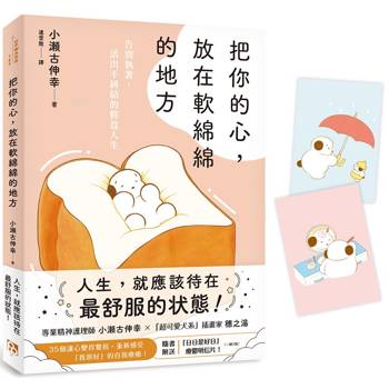 把你的心，放在軟綿綿的地方：告別執著，活出不糾結的輕盈人生