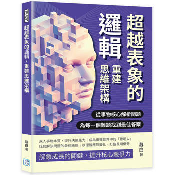 超越表象的邏輯，重建思維架構