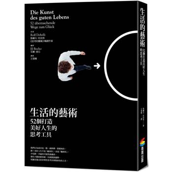 生活的藝術：52個打造美好人生的思考工具