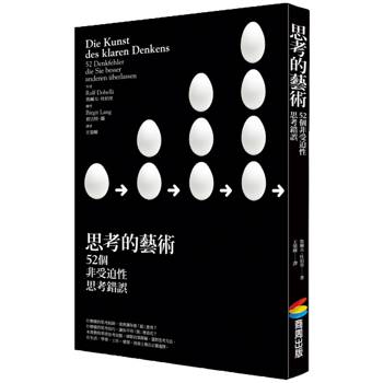思考的藝術：52 個非受迫性思考錯誤