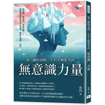 第六感的真相，左右人類思考的「無意識」力量