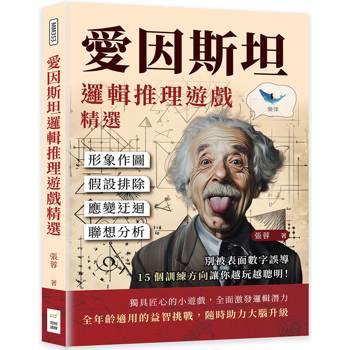 愛因斯坦邏輯推理遊戲精選：形象作圖×假設排除×應變迂迴×聯想分析，別被表面數字誤導，15個訓練方向讓你越玩越聰明！