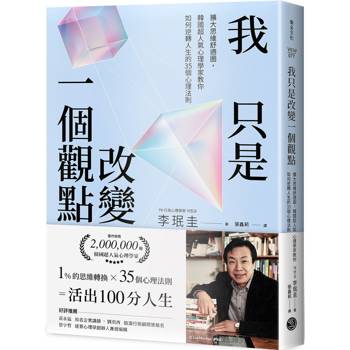 我只是改變一個觀點擴大思維舒適圈，韓國超人氣心理學家教你如何逆轉人生的35個心理法則