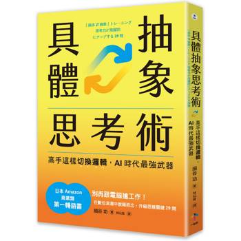 具體抽象思考術：【日本亞馬遜最暢銷商業書TOP1】高手這樣切換邏輯，AI時代最強武器