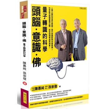 頭腦．意識．佛：量子轉識的科學