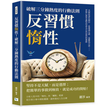 反習慣惰性！破解三分鐘熱度的行動法則：克服原發性顫抖、延遲滿足感、遠離偽自律……習慣心理學讓堅持成為自然而然的選擇
