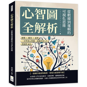 心智圖全解析，從數據到邏輯的可視化思維：繪製×應用×延伸，一次學會心智圖，成就高效人生