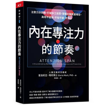 內在專注力的節奏：注意力分四種，打破多工迷思，掌握大腦能量峰谷，高效不過勞、不怕干擾、不分心