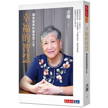 【電子書】幸福的智慧