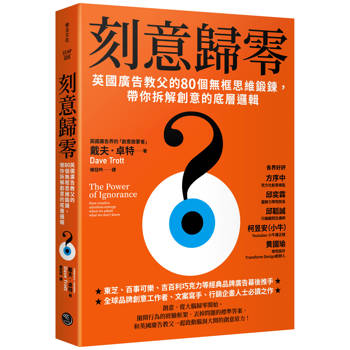 刻意歸零英國廣告教父的80個無框思維鍛鍊，帶你拆解創意的底層邏輯