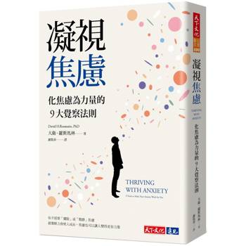 凝視焦慮：化焦慮為力量的9大覺察法則