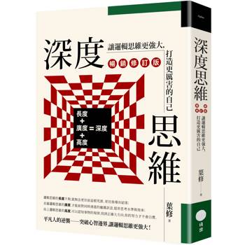 深度思維(暢銷修訂版)：讓邏輯思維更強大，打造更厲害的自己