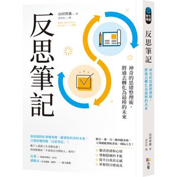 【電子書】反思筆記：神奇的思緒整理術，將過去轉化為最棒的未來