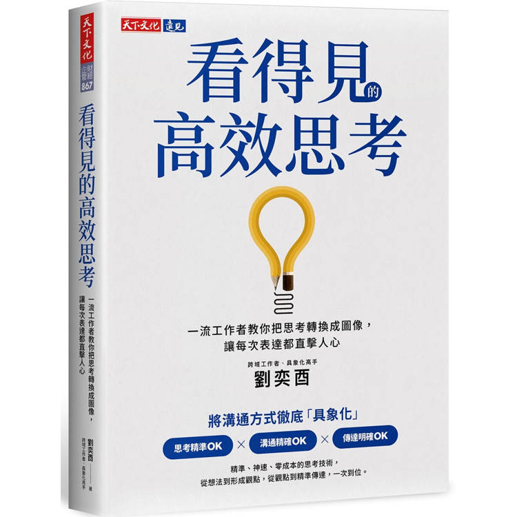 看得見的高效思考：一流工作者教你把思考轉換成圖像，讓每次表達都直擊人心