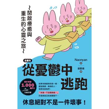 【漫畫版】從憂鬱中逃跑：開啟療癒與重生的心靈之旅