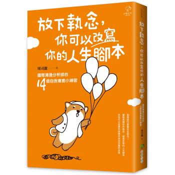 放下執念，你可以改寫你的人生腳本：國際溝通分析師的14個自我療癒小練習