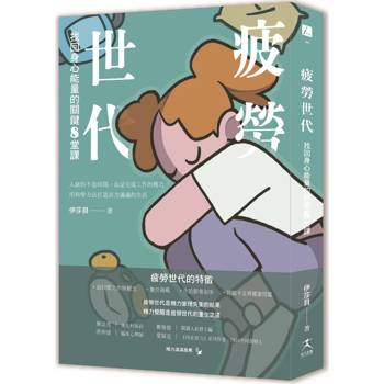 【電子書】疲勞世代：找回身心能量的關鍵8堂課
