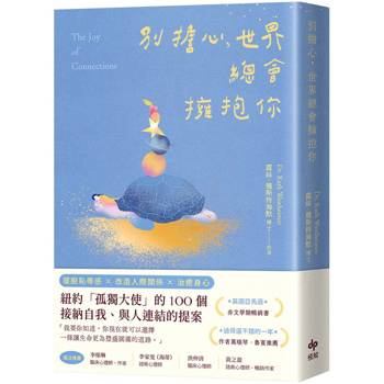 別擔心，世界總會擁抱你：紐約「孤獨大使」的100個接納自我、與人連結的提案