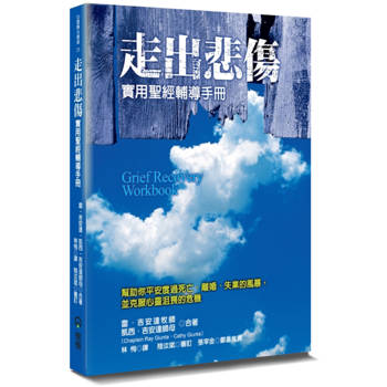 走出悲傷(2版)：實用聖經輔導手冊